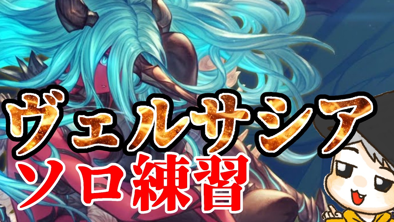 バーンとグラブル！ヴェルサシアソロ練習！！！