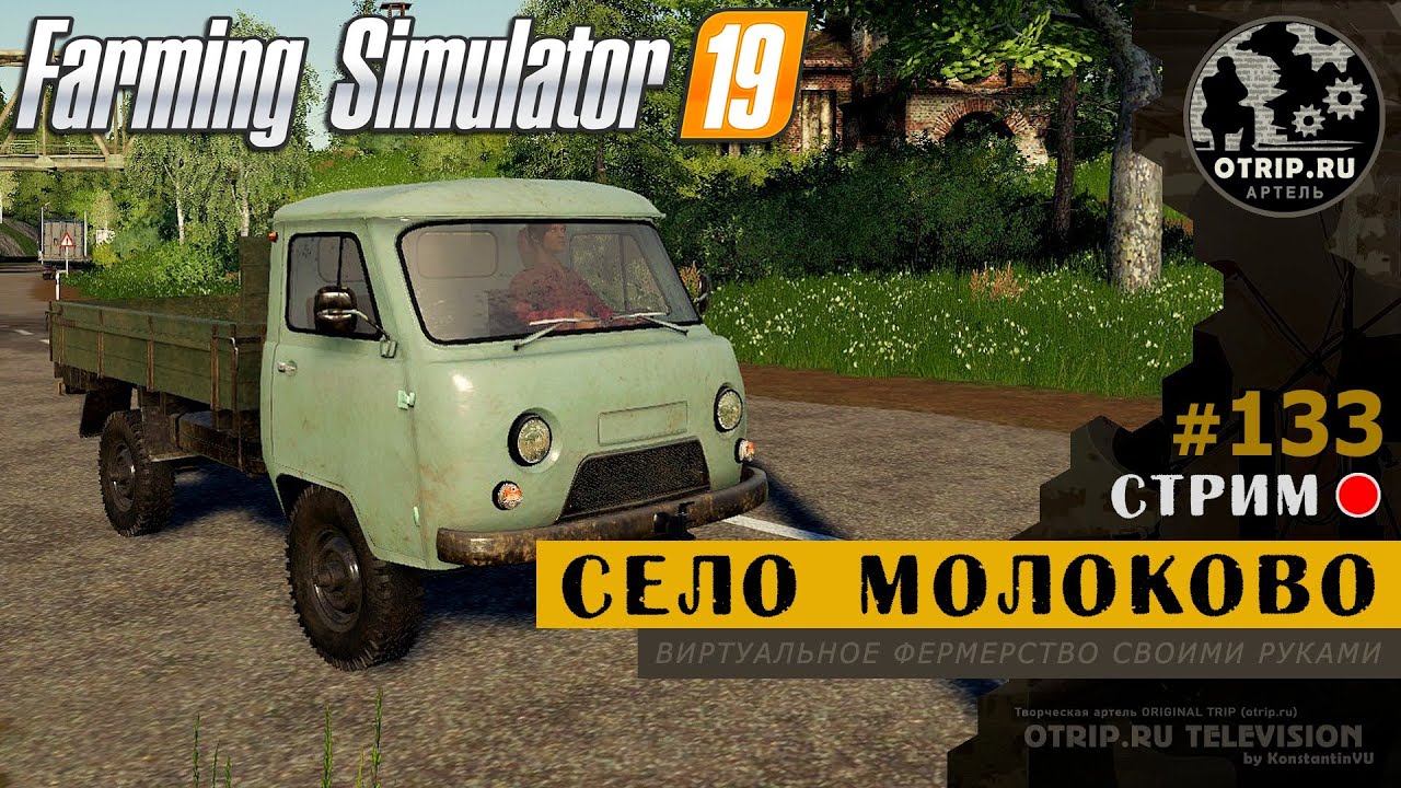 Farming Simulator 19 ○ Карта Село Молоково / Стрим 133 - OTRIP.RU