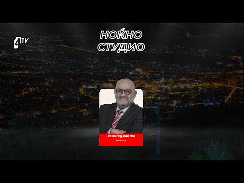 „Ноќно студио“ со Сашо Ордановски 16.06.2026