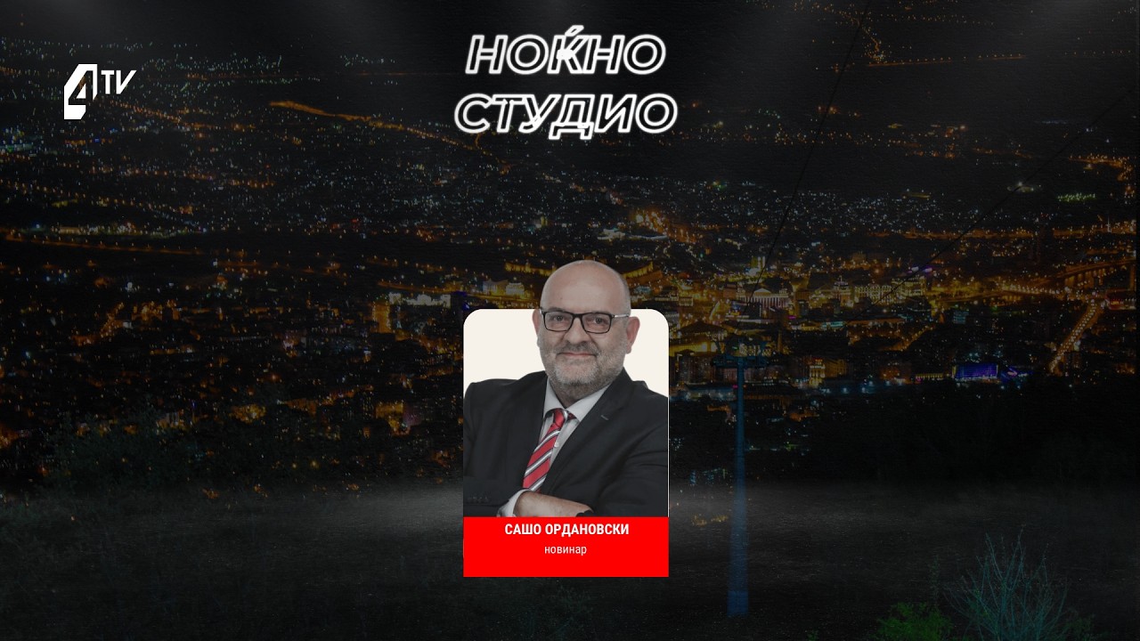 „Ноќно студио“ со Сашо Ордановски 16.06.2026