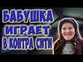 Бабушка играет в Контра Сити