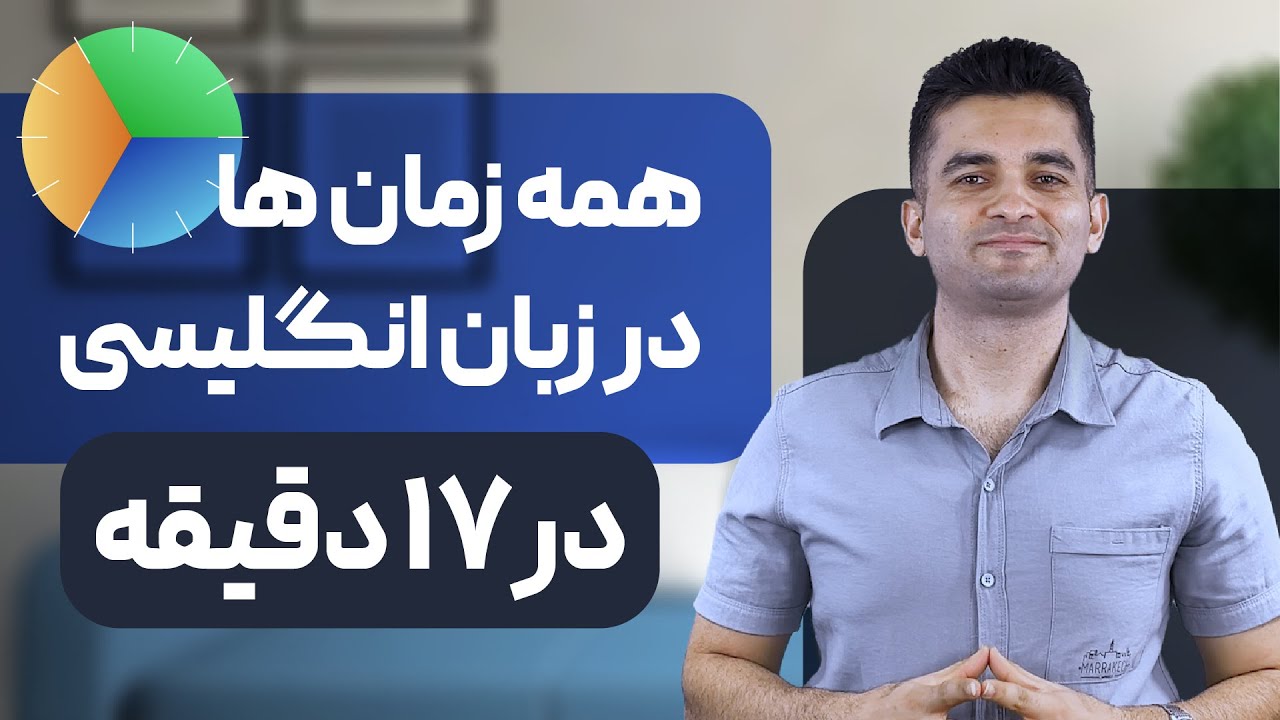 زمان ها زبان انگلیسی : تمام زمان های انگلیسی  در 17 دقیقه