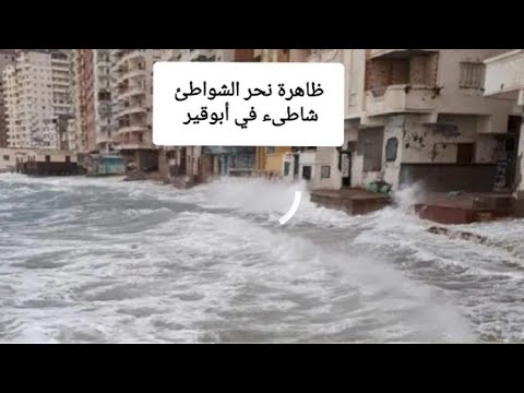 البحر داخل البيوت في أبوقير ظاهرة نحر الشواطئ