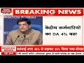 Breaking news    da 4   dearness allowance  ujjwala yojana