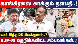 Sonia Gandhi -ன் செல்லப்பிள்ளை... BJP -க்கு சிம்மசொப்பனம்..! -Pandian Breaking | DK Shivakumar | IBC