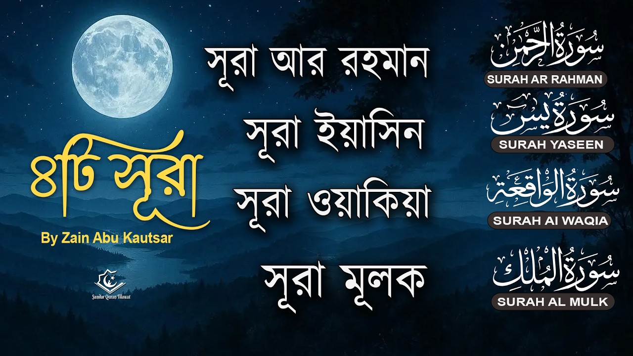 সুন্দর কুরআন তিলাওয়াত  | Surah Ar-Rahman, Yaseen, Waqiah, Mulk | Quran Tilawat by Zain Abu Kautsar