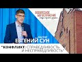 "Конфликт: справедливость и несправедливость" // Евгений Сун