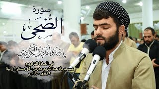 سورة الضحى تلاوة نادرة فى صلاة التراويح للقارئ بيشةوا قادر الكردى