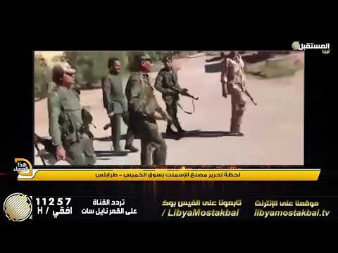 لحظة تحرير مصنع الإسمنت بسوق الخميس طرابلس 