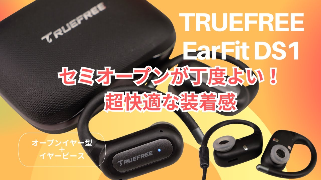 ワイヤレスイヤホン オープンイヤー型なのにイヤーピース付き TRUEFREE EarFit DS1は新感覚の丁度よいセミオープンイヤホンだった