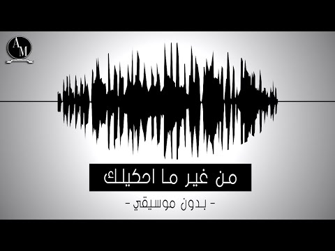 من غير ماحكيلك بدون موسيقي عبد الرحمن موسي
