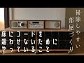 配線コードの収納/掃除しやすい部屋づくり/ミニマリストもどきのインテリアvlog