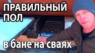 Конструкция НАДЕЖНОГО пола в бане НА СВАЯХ.  Выдержит любую печь!