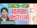 ひざ関節手術の解説：膝周囲骨切り術