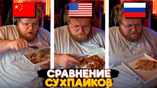 T2x2 СРАВНИВАЕТ СУХПАЙКИ: РОССИЯ vs США vs КИТАЙ