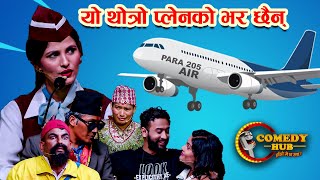 यि थोत्रा प्लेनको भर छैन् | Comedy Hub | Best Comedy Video | Prabhat, Anil, Dipendra, Radhika