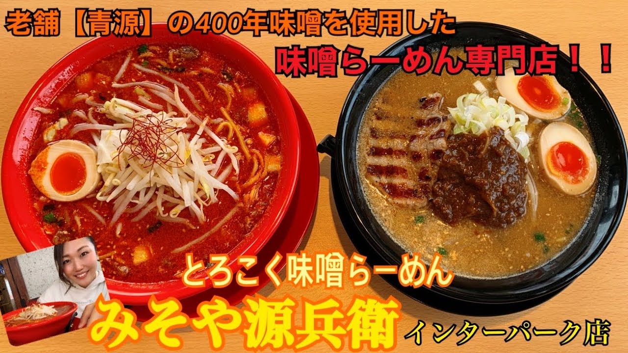 宇都宮味噌らーめん とろこく味噌らーめんみそや源兵衛インターパーク店 Youtube