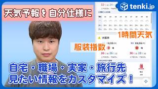Don't Miss Out: Customize Your Home, Office, and Hometown Weather! The New tenki.jp App Update Ma...
