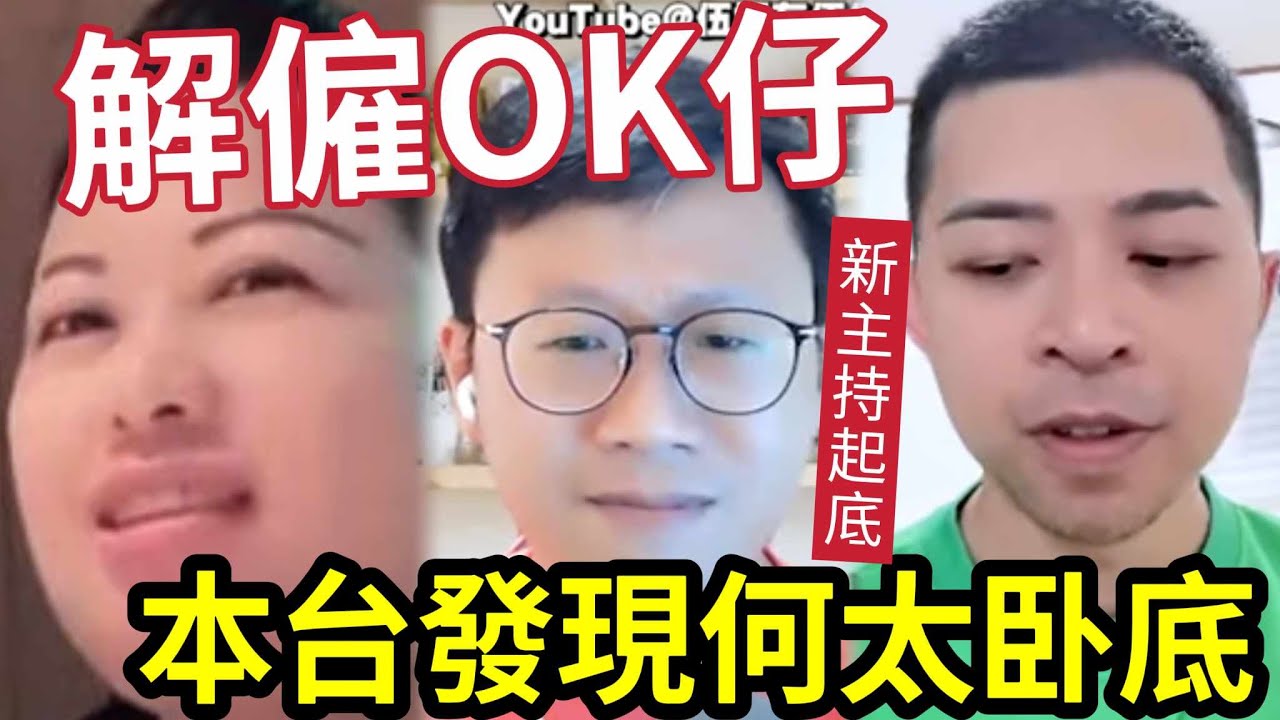 緊急通知!決定『炒主持OK仔』本台發現「何太臥底」被謎片吸引「欲介入何伯婚姻」相信何太謊言!伍仔決定嚴懲處分!男女新主持起底! #伍間娛樂 ...