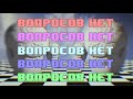 ВОПРОСОВ НЕТ #1 | ТИЗЕР