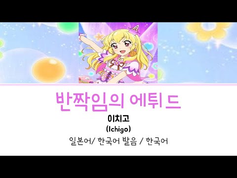 아이카츠 반짝임의 에튀드 풀버전 가사 극장판