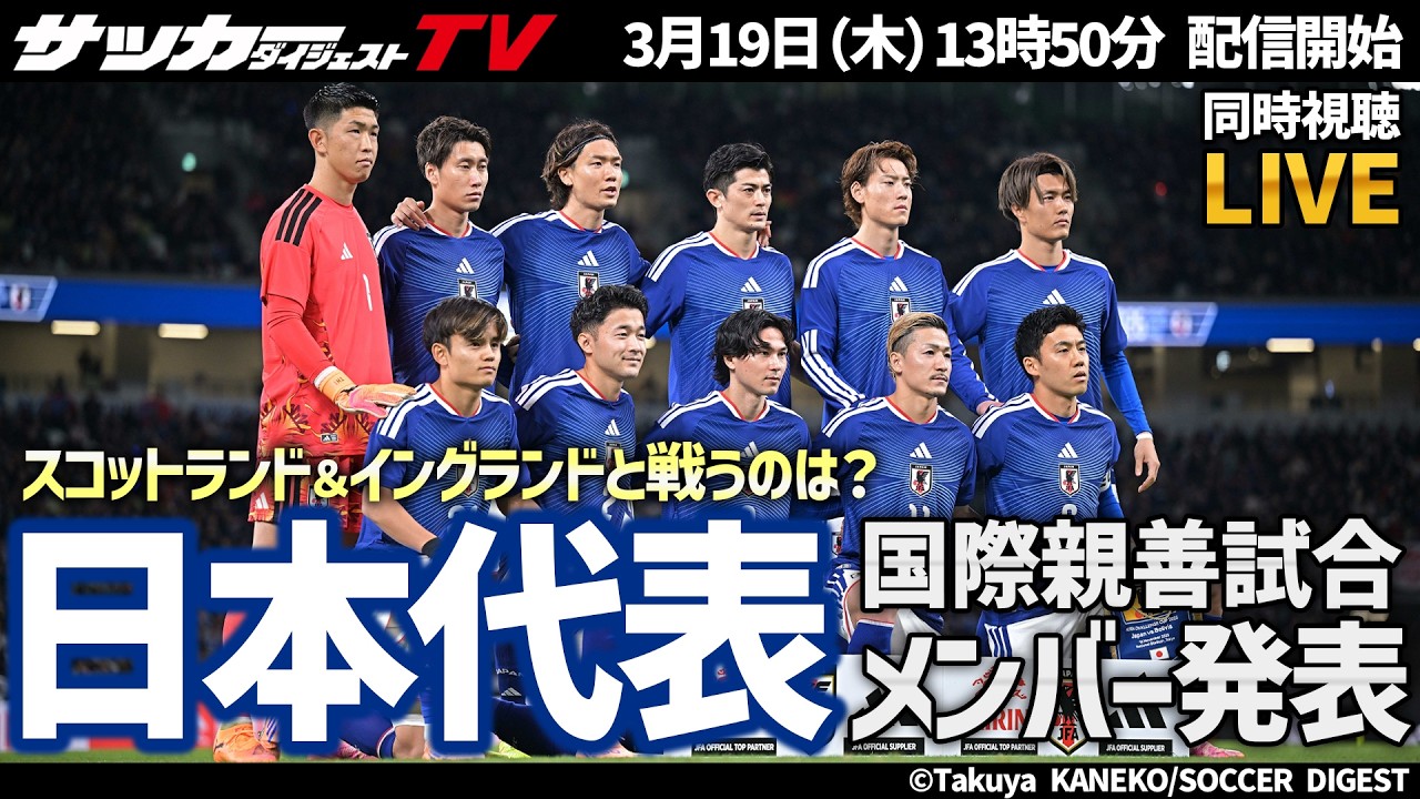 日本代表】W杯前に強豪国と腕試し！親善試合でスコットランド