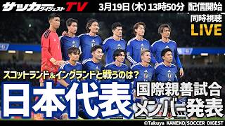 【日本代表】W杯前に強豪国と腕試し！親善試合でスコットランド、イングランドと戦うメンバーは？【同時視聴】