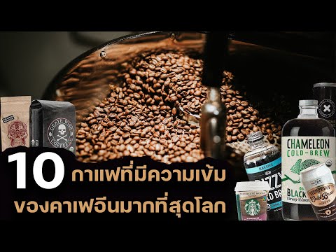 10 อันดับ กาแฟที่มีความเข้มของคาเฟอีนมากที่สุดในโลก