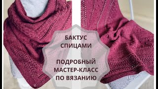 Бактус спицами от центра 🧶 шаль спицами 🧶 подробный мастер-класс #вязание #бактус #спицами #design