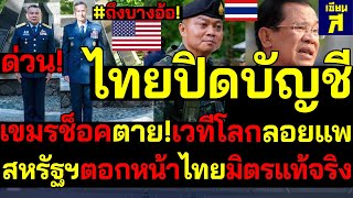 Download Lagu #ด่วน ถึงบางอ้อ! ไทยปิดบัญชีฮุนเซน เขมรช็อคตาย!พังยับกู้ไม่กลับ สหรัฐฯโต้กลับแรงไทยมิตรแท้จริง MP3 Download Lagu #ด่วน ถึงบางอ้อ! ไทยปิดบัญชีฮุนเซน เขมรช็อคตาย!พังยับกู้ไม่กลับ สหรัฐฯโต้กลับแรงไทยมิตรแท้จริง MP3