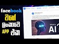Sri lankan social media platform | facebook | facebook like website | helax ai