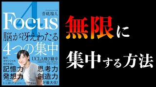 【脳科学】「4つの集中」を行き来すれば無限に集中できる【脳が冴えわたる4つの集中】