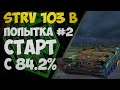 СТРВ 103 Б БЕРЕМ ВТОРУЮ МЕТКУ | ПУТЬ К 3 ОТМЕТКАМ | STRV 103 B | WorldofTanks | wot | танки