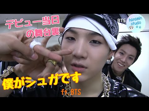 【BTS 日本語字幕】SUGA ユンギのデビュー当日の舞台裏