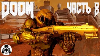 Doom 2016 - часть 8: ОИК - уровень 8: Светлое Будующее