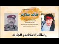 مرثيه من كلمات الشاعر احمد عبده محمد المسعدي علا خاله فقيد الوطن علي حسين احمد المسعدي قائد ملازم مرثيه من كلمات الشاعر احمد عبده محمد المسعدي علا خاله فقيد الوطن علي حسين احمد المسعدي قائد ملازم
