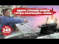 Ядерний Кремль Репетиція війни зі світом Херсон міських боїв не буде 245 день
