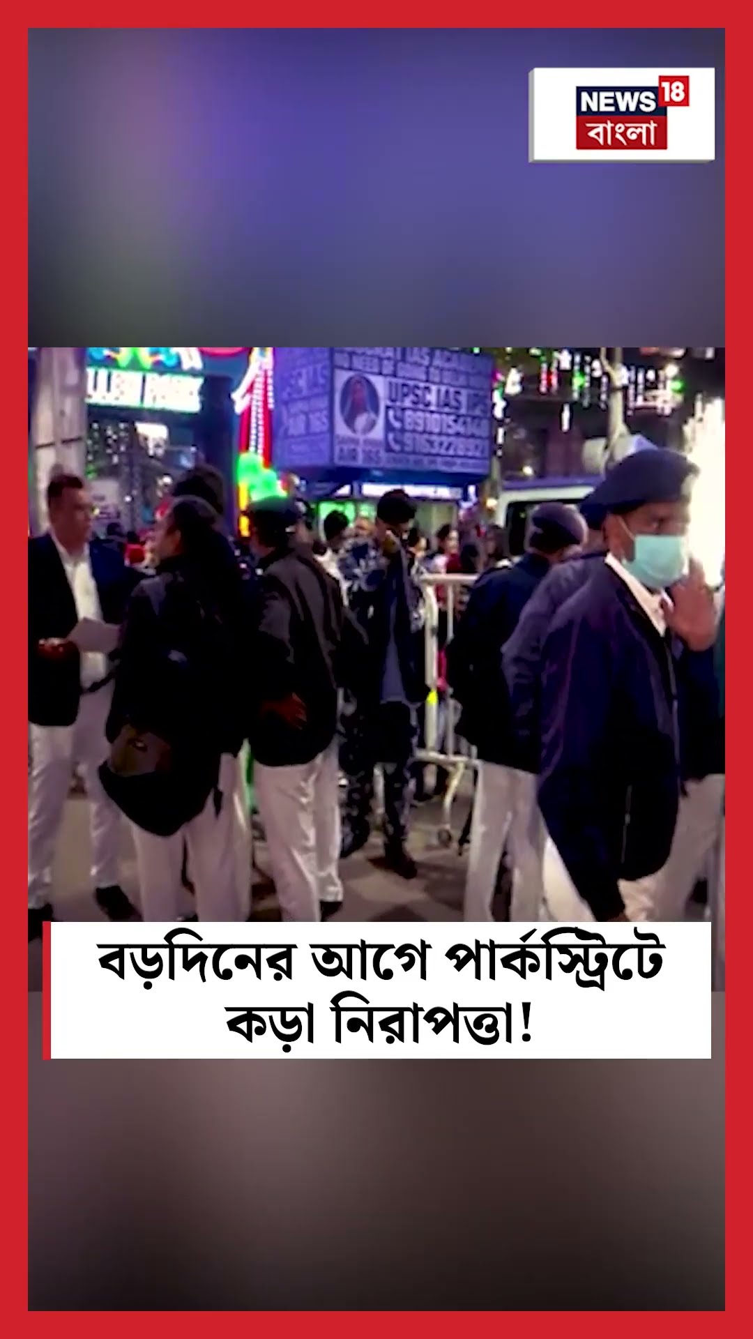 Christmas র আগে Park Street এ Tight Security ! #shorts