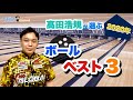 髙田浩規が選ぶ2020年ボールベスト3！！