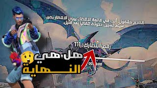 سبب ايقاف لعبة Free Fire ..