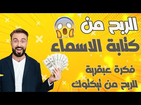 الربح من كتابة الاسماء 600 دولار فكرة عبقرية للربح من تيك توك بسهولة بدون خبرة