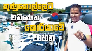 කුණුකොල්ලෙට විකිනෙන කොරියාවේ වාහන 🇰🇷