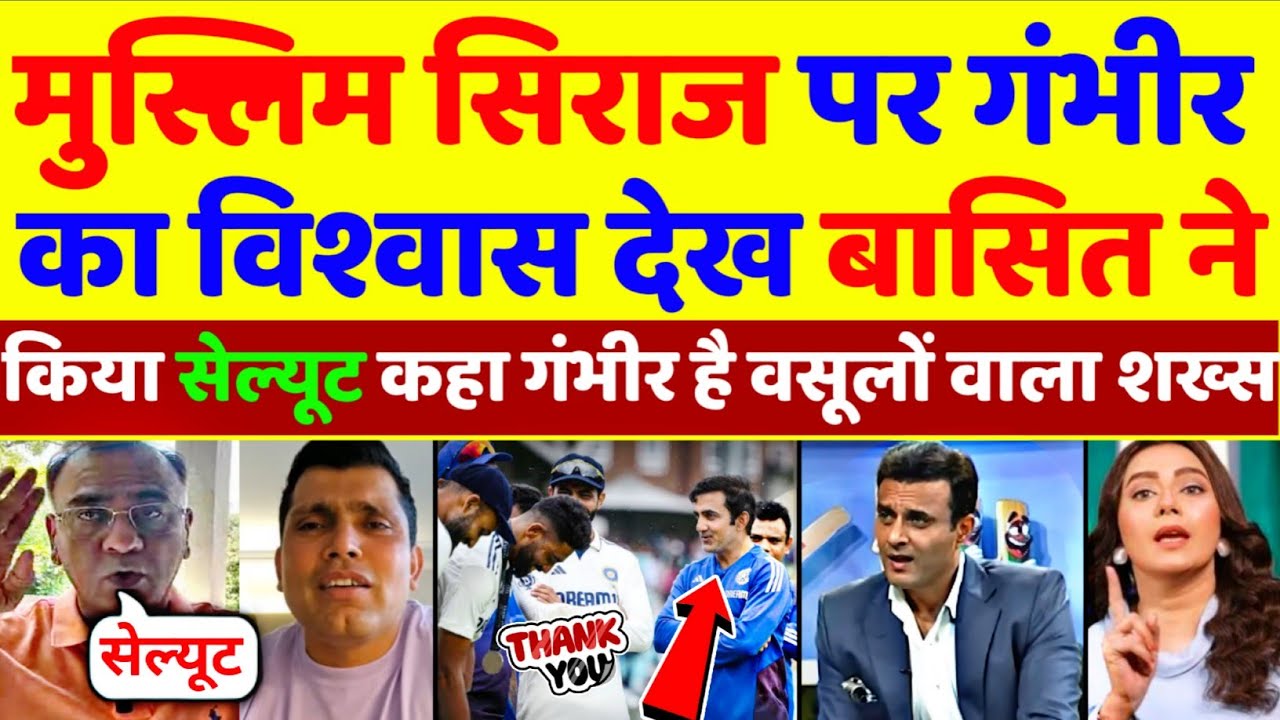 Basit Ali Praised Gautam Gambhir For Back Mohammed Siraj | Ind Vs Eng Test 2025 | Pak Reacts