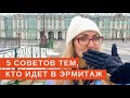 5 организационных советов перед Эрмитажем