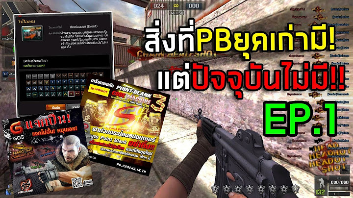 PB สิ่งที่ยุคเก่ามีแต่ปัจจุบันไม่มี! EP.1