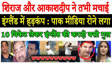 Pak Media Reacts to IND vs ENG 2nd Test Day 3 | Shocked by Akashdeep & Siraj