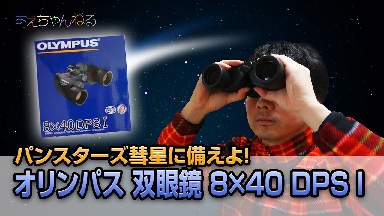 パンスターズ彗星に備えよ オリンパス 双眼鏡 8x40 Dps I Youtube パンスターズ彗星に備えよ オリンパス 双眼鏡 8x40 Dps I Youtube