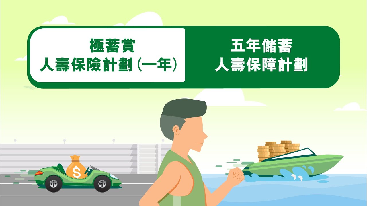 「極蓄賞」人壽保險計劃(一年)及五年儲蓄人壽保障計劃 | 恒生銀行