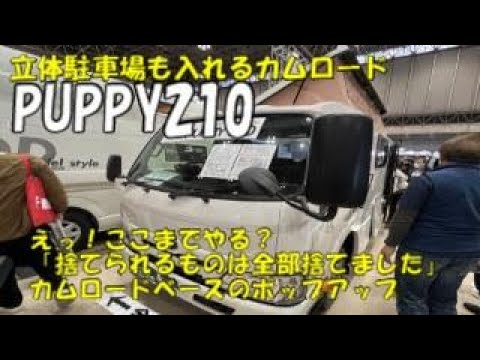 ジャパンキャンピングカーショーでキャンパー厚木のPUPPY210見てきました。立体駐車場もOKのカムロード「捨てられるものは全部捨てました」