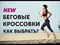 Как выбрать для себя беговые кроссовки? Подробное Видео.